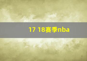 17 18赛季nba